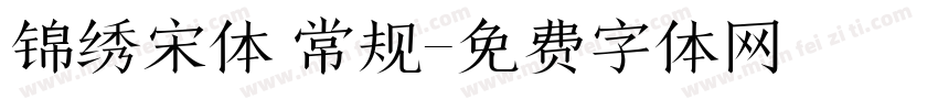 锦绣宋体 常规字体转换